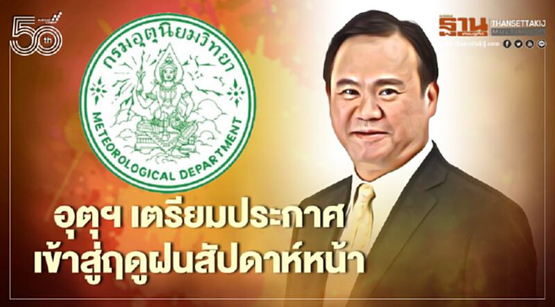 อุตุฯ เตรียมประกาศเข้าสู่ฤดูฝนสัปดาห์หน้า (มีคลิป) อุตุฯ เตรียมประกาศเข้าสู่ฤดูฝนสัปดาห์หน้า (มีคลิป)