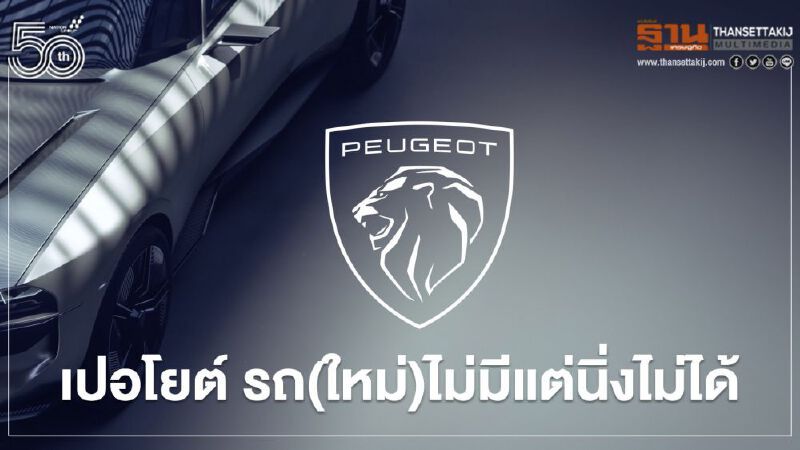 เปอโยต์ รถ(ใหม่)ไม่มี แต่นิ่งไม่ได้