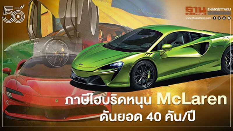ภาษีไฮบริดหนุน"แมคลาเรน"ดันยอดขาย 40 คัน/ปี McLaren Artura โดนจองเกลี้ยง ภาษีไฮบริดหนุน"แมคลาเรน"ดันยอดขาย 40 คัน/ปี McLaren Artura โดนจองเกลี้ยง