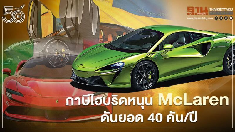ภาษีไฮบริดหนุน"แมคลาเรน"ดันยอดขาย 40 คัน/ปี McLaren Artura โดนจองเกลี้ยง