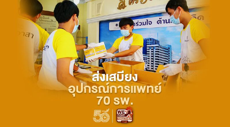 "บุญรอดฯ" ส่งเสบียง อุปกรณ์การแพทย์ 70 โรงพยาบาลหลัก-สนามสู้โควิด-19