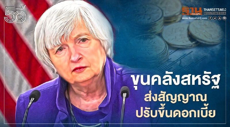 ขุนคลังสหรัฐส่งสัญญาณปรับขึ้นดอกเบี้ย