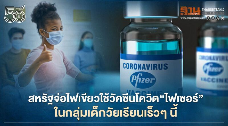 วัยรุ่นมะกันเฮ ลุ้น FDA ไฟเขียวใช้วัคซีนโควิด “ไฟเซอร์” เร็วๆนี้