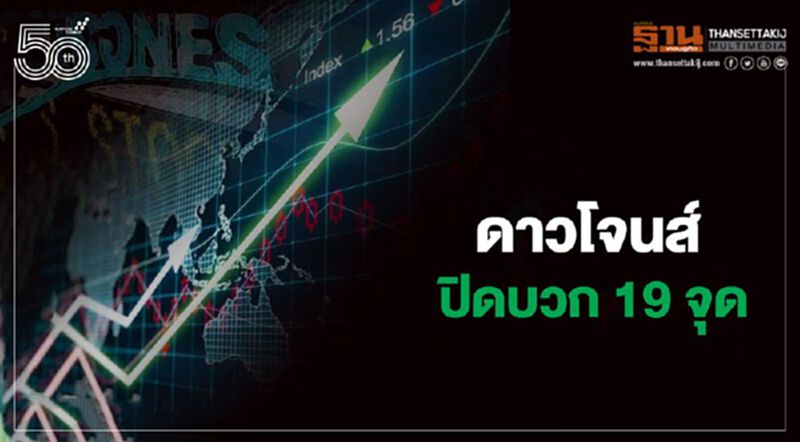 ดาวโจนส์ปิดบวกเล็กน้อย 19 จุด ขณะที่ Nasdaq ร่วง 1.8% ดาวโจนส์ปิดบวกเล็กน้อย 19 จุด ขณะที่ Nasdaq ร่วง 1.8%