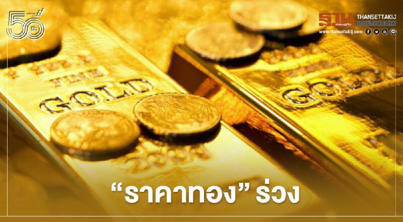 ราคาทองปิดร่วง 15.8 ดอลลาร์ เงินดอลล์แข็งกดดันตลาด ราคาทองปิดร่วง 15.8 ดอลลาร์ เงินดอลล์แข็งกดดันตลาด