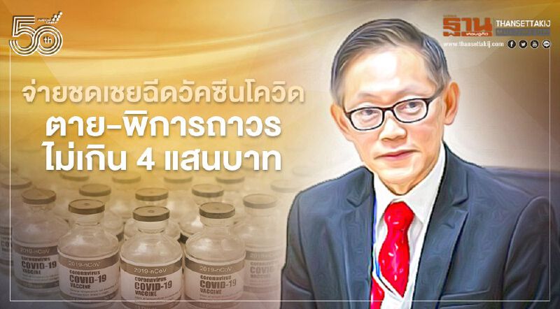 ไฟเขียวจ่ายชดเชยกรณีเสียหายจากฉีดวัคซีนโควิด ตาย-พิการถาวรไม่เกิน 4 แสนบาท