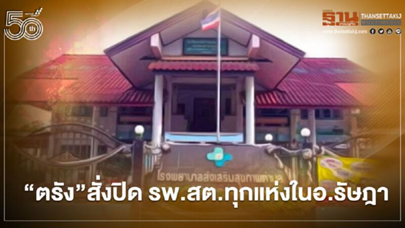 ลามหนัก "ตรัง" สั่งปิดรพ.ส่งเสริมสุขภาพตำบลทุกแห่งในอ.รัษฎา 14 วัน ลามหนัก "ตรัง" สั่งปิดรพ.ส่งเสริมสุขภาพตำบลทุกแห่งในอ.รัษฎา 14 วัน