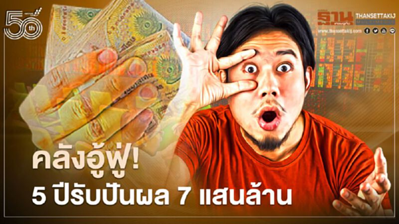 คลังอู้ฟู่ 5 ปีรับปันผล 7 แสนล้าน คลังอู้ฟู่ 5 ปีรับปันผล 7 แสนล้าน