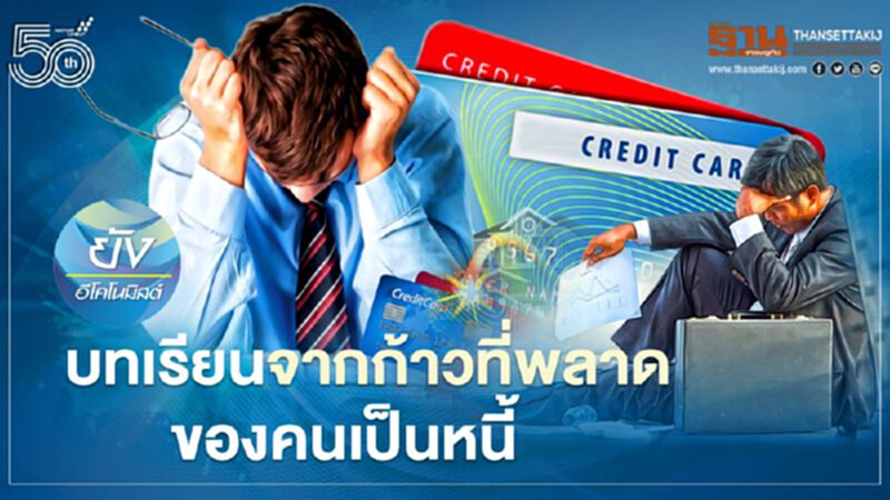 บทเรียนจากก้าวที่พลาดของคนเป็นหนี้ บทเรียนจากก้าวที่พลาดของคนเป็นหนี้