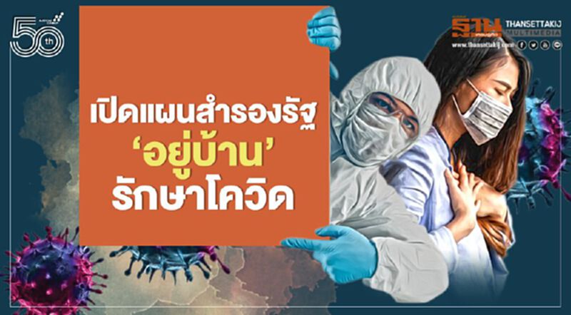 เปิดแผนสำรองรัฐ ‘อยู่บ้าน’รักษาโควิด เปิดแผนสำรองรัฐ ‘อยู่บ้าน’รักษาโควิด