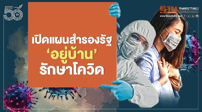 เปิดแผนสำรองรัฐ ‘อยู่บ้าน’รักษาโควิด