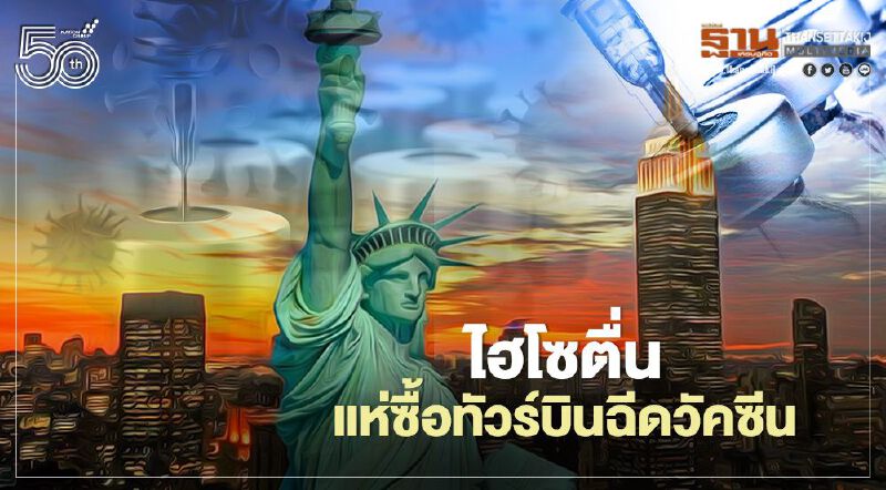 ไฮโซตื่นแห่ซื้อทัวร์บินฉีดวัคซีนในต่างประเทศ
