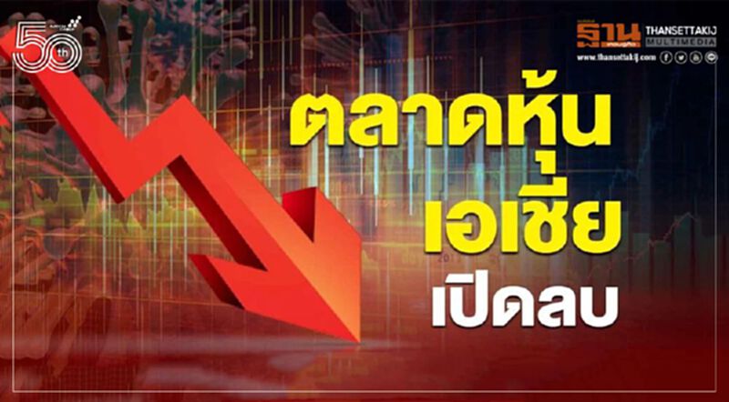 ตลาดหุ้นเอเชียเปิดลบ หลังขุนคลังสหรัฐส่งสัญญาณปรับขึ้นดอกเบี้ย ตลาดหุ้นเอเชียเปิดลบ หลังขุนคลังสหรัฐส่งสัญญาณปรับขึ้นดอกเบี้ย