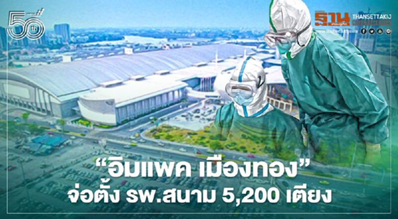 “อิมแพค เมืองทอง” ตั้ง รพ.สนาม 5,200 เตียง “อิมแพค เมืองทอง” ตั้ง รพ.สนาม 5,200 เตียง