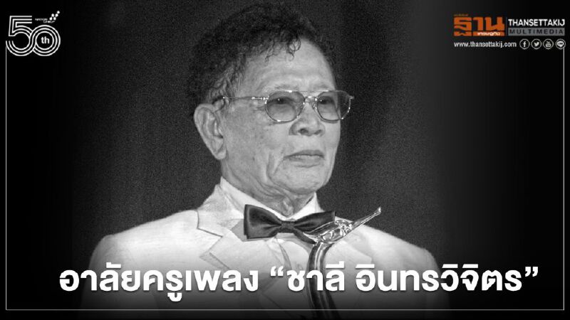 อาลัยครูเพลง “ชาลี อินทรวิจิตร” เสียชีวิตอย่างสงบด้วยโรคชรา