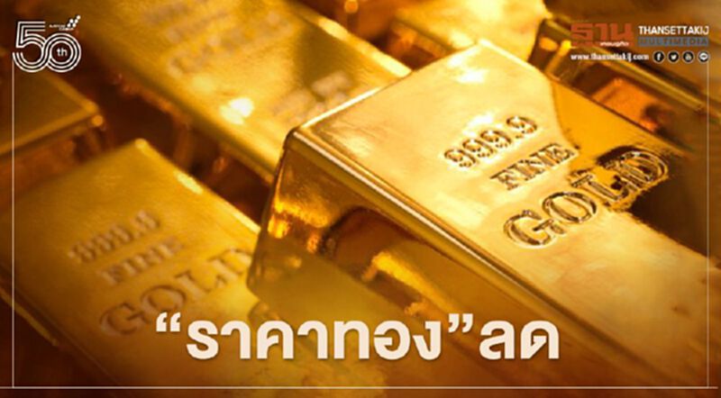 ราคาทองวันนี้ 5 พ.ค.64 ลดลง 50 บาท ทองคำแท่งขายออก 26,300 บ. ราคาทองวันนี้ 5 พ.ค.64 ลดลง 50 บาท ทองคำแท่งขายออก 26,300 บ.