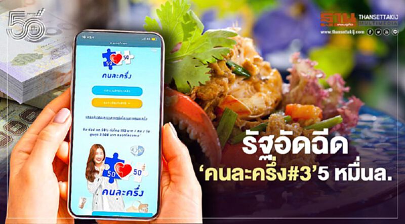 รัฐอัดฉีด‘คนละครึ่ง เฟส3’ 5 หมื่นล. รัฐอัดฉีด‘คนละครึ่ง เฟส3’ 5 หมื่นล.