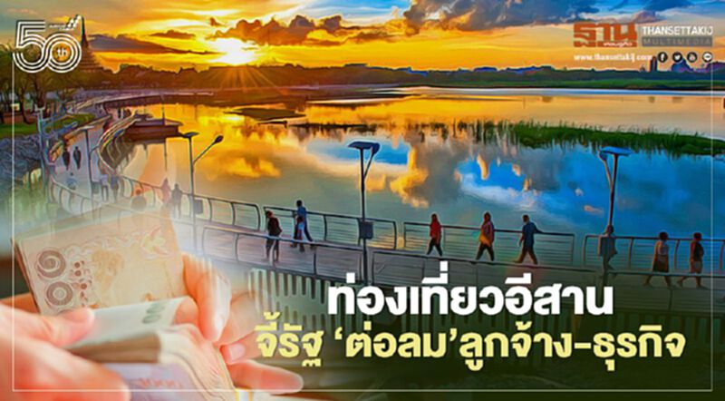 ท่องเที่ยวอีสาน จี้รัฐ ‘ต่อลมหายใจ’ ลูกจ้าง-ธุรกิจ ท่องเที่ยวอีสาน จี้รัฐ ‘ต่อลมหายใจ’ ลูกจ้าง-ธุรกิจ