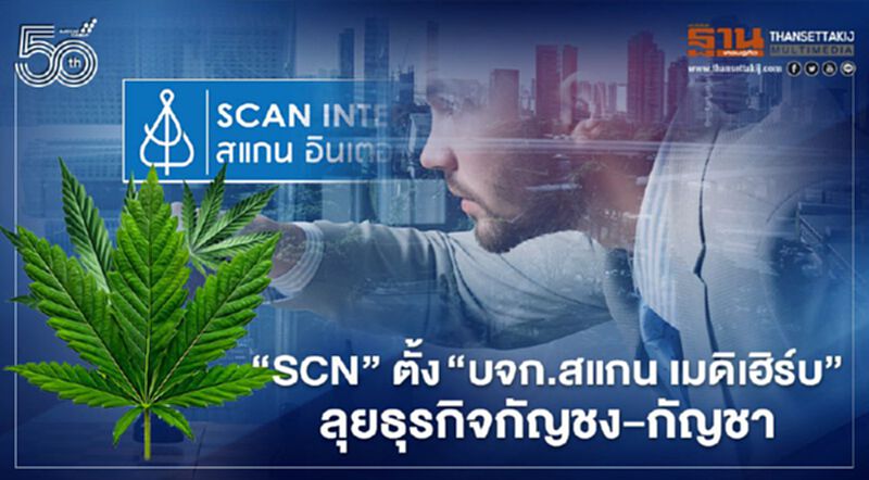 “SCN” ตั้ง“บจก.สแกน เมดิเฮิร์บ”ลุยธุรกิจกัญชง-กัญชาเต็มรูปแบบ “SCN” ตั้ง“บจก.สแกน เมดิเฮิร์บ”ลุยธุรกิจกัญชง-กัญชาเต็มรูปแบบ