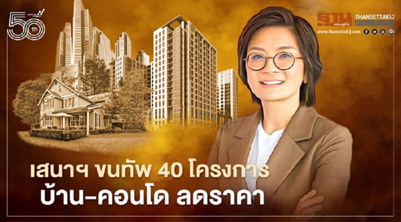 บ้าน - คอนโด ลดราคา เสนาฯ ขน 40โครงการ จัดโปรโมชั่น บ้าน - คอนโด ลดราคา เสนาฯ ขน 40โครงการ จัดโปรโมชั่น