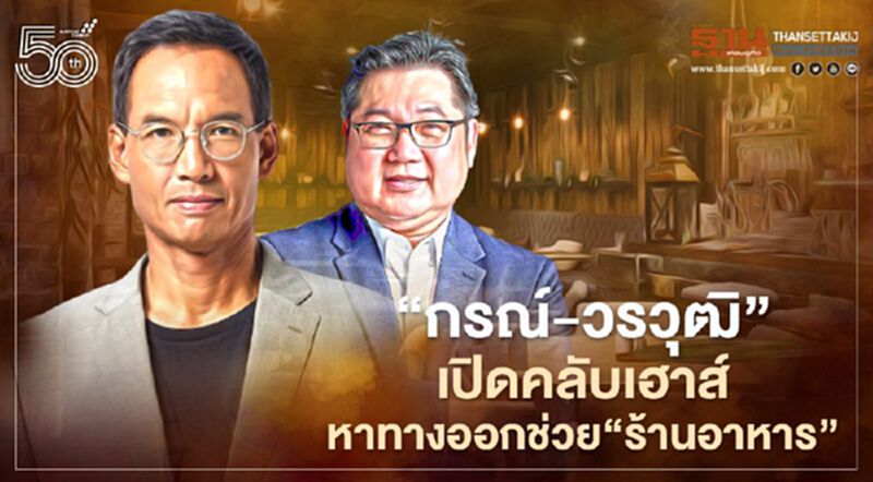 “กรณ์-วรวุฒิ” เปิดคลับเฮาส์ หาทางออกช่วยร้านอาหาร “กรณ์-วรวุฒิ” เปิดคลับเฮาส์ หาทางออกช่วยร้านอาหาร
