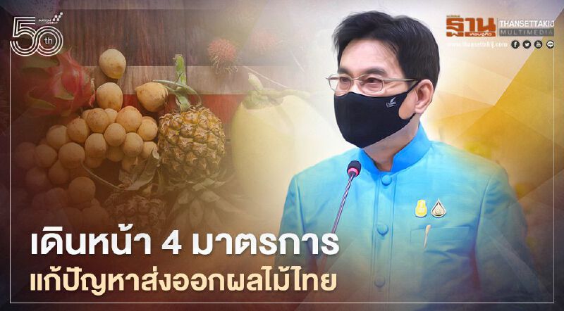 "จุรินทร์" สั่งเร่งเครื่อง 4 มาตรการแก้ปัญหาส่งออกผลไม้ไทยไปจีน 