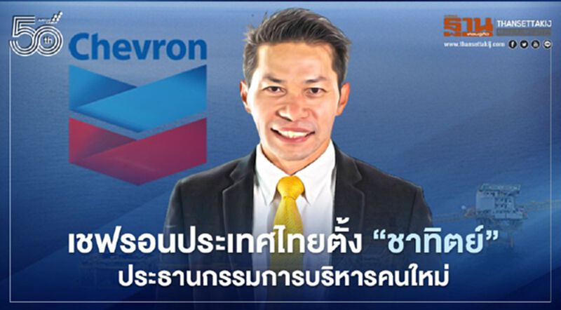 เชฟรอนประเทศไทยตั้ง “ชาทิตย์ ห้วยหงส์ทอง” CEO คนใหม่ เชฟรอนประเทศไทยตั้ง “ชาทิตย์ ห้วยหงส์ทอง” CEO คนใหม่