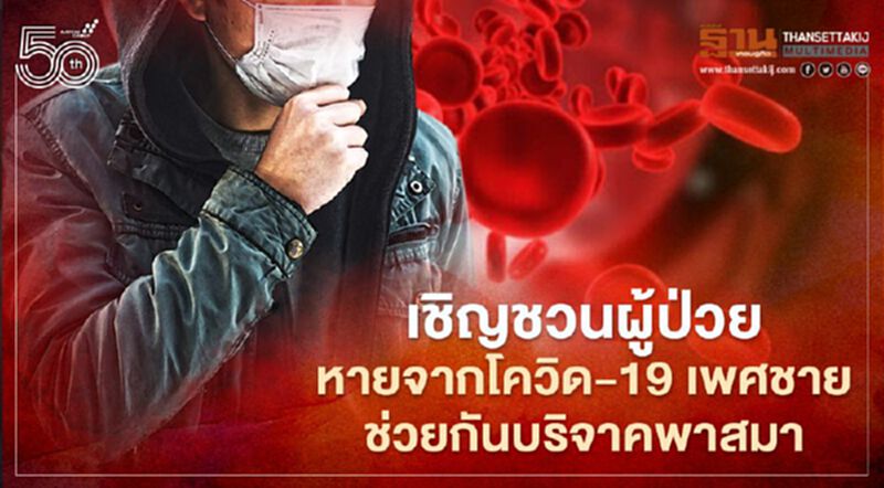 เชิญชวนผู้ป่วยหายจากโควิด-19 เพศชาย ช่วยกันบริจาคพาสมา เชิญชวนผู้ป่วยหายจากโควิด-19 เพศชาย ช่วยกันบริจาคพาสมา