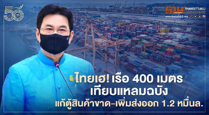 ไทยเฮ! เรือ 400เมตรเทียบแหลมฉบัง แก้ตู้สินค้าขาด-เพิ่มส่งออก 1.2 หมื่นล.