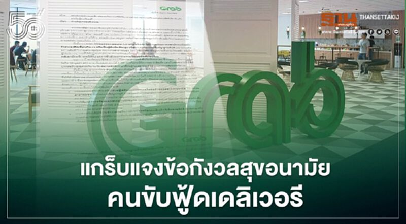 แกร็บแจงข้อกังวลสุขอนามัยคนขับฟู้ดเดลิเวอรี่ แกร็บแจงข้อกังวลสุขอนามัยคนขับฟู้ดเดลิเวอรี่