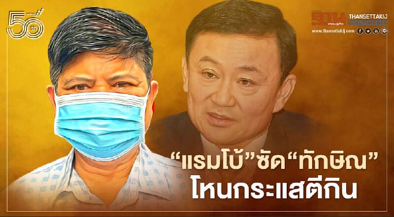 "แรมโบ้"ซัด"ทักษิณ"โหนกระแสตีกินบนความเดือดร้อนประชาชน "แรมโบ้"ซัด"ทักษิณ"โหนกระแสตีกินบนความเดือดร้อนประชาชน