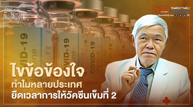 “นพ.ยง”ไขข้อข้องใจ ทำไมหลายประเทศยืดเวลาการให้วัคซีนเข็มที่2 “นพ.ยง”ไขข้อข้องใจ ทำไมหลายประเทศยืดเวลาการให้วัคซีนเข็มที่2