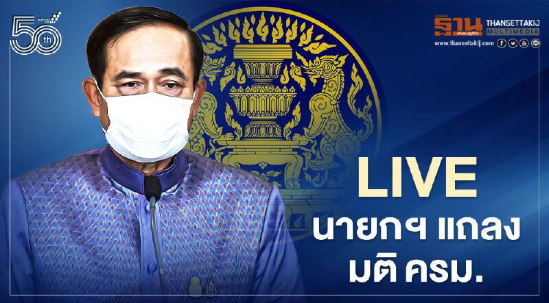 Live ถ่ายทอดสด แถลง "มาตรการเยียวยาโควิดรอบใหม่" โดยนายกรัฐมนตรี