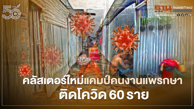 พบคลัสเตอร์ใหม่ !แคมป์คนงาน แพรกษา ติดโควิด60ราย พบคลัสเตอร์ใหม่ !แคมป์คนงาน แพรกษา ติดโควิด60ราย