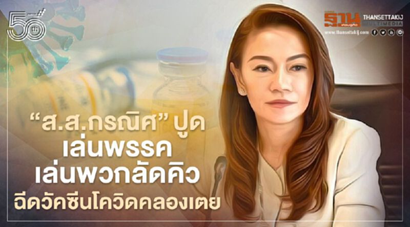 "ส.ส.กรณิศ”ปูดเล่นพรรคเล่นพวกลัดคิวตรวจ-ฉีดวัคซีนโควิดคลองเตย "ส.ส.กรณิศ”ปูดเล่นพรรคเล่นพวกลัดคิวตรวจ-ฉีดวัคซีนโควิดคลองเตย