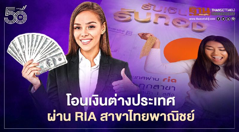 ลุ้นรับทองคำ! โอนเงินต่างประเทศผ่านRIA ทุกสาขาไทยพาณิชย์ ลุ้นรับทองคำ! โอนเงินต่างประเทศผ่านRIA ทุกสาขาไทยพาณิชย์