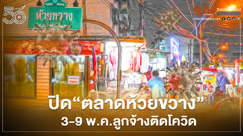 ปิด"ตลาดห้วยขวาง" 3-9 พ.ค.ลูกจ้างติดโควิด ปิด"ตลาดห้วยขวาง" 3-9 พ.ค.ลูกจ้างติดโควิด