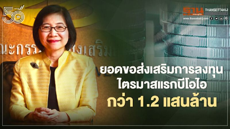 บีโอไอชี้ลงทุนไตรมาส 1/64 มูลค่ากว่า 1.2 แสนล้านบาท บีโอไอชี้ลงทุนไตรมาส 1/64 มูลค่ากว่า 1.2 แสนล้านบาท