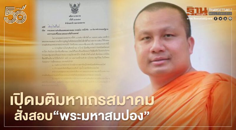 เปิดมติมหาเถรสมาคม สั่งสอบ "พระมหาสมปอง ตาลปุตโต" 3ประเด็น เปิดมติมหาเถรสมาคม สั่งสอบ "พระมหาสมปอง ตาลปุตโต" 3ประเด็น