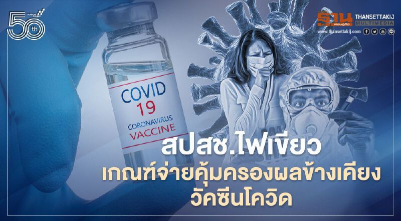 เช็กที่นี่ หลักเกณฑ์-เงื่อนไข "ประกันสังคม" จ่ายเยียวยาผู้ที่ได้รับผลข้างเคียงวัคซีนโควิด  