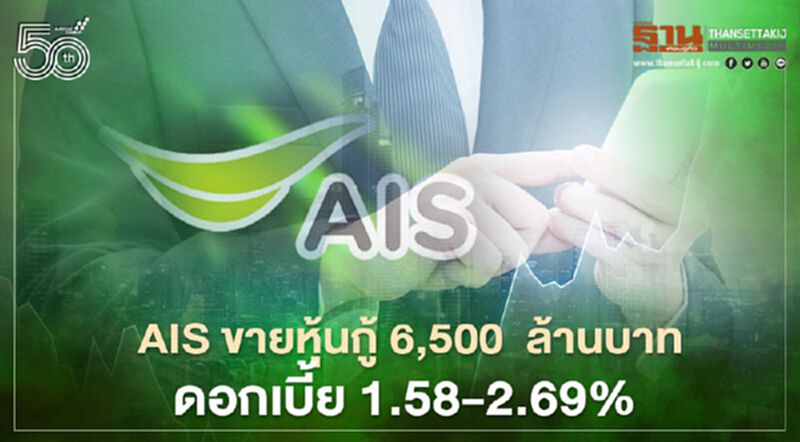 AIS ขายหุ้นกู้ 6,500 ล้านบาท ดอกเบี้ย 1.58-2.69% AIS ขายหุ้นกู้ 6,500 ล้านบาท ดอกเบี้ย 1.58-2.69%