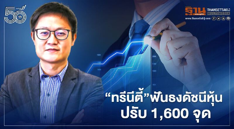 "ทรีนีตี้" ฟันธงดัชนีหุ้นปรับ 1,600 จุด แนะ ลงทุนกลุ่มอิงโภคภัณฑ์-ส่งออก "ทรีนีตี้" ฟันธงดัชนีหุ้นปรับ 1,600 จุด แนะ ลงทุนกลุ่มอิงโภคภัณฑ์-ส่งออก