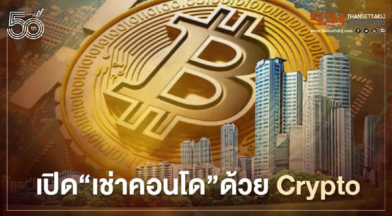 เขย่าวงการเช่า คอนโดไทย  เปิด 'เช่าคอนโด' ด้วย Crypto 
