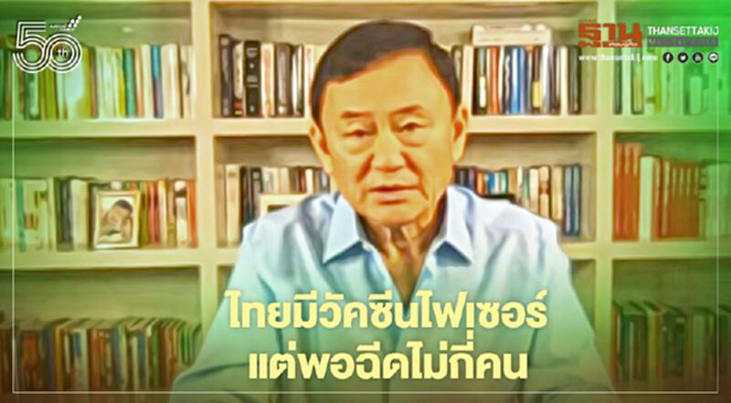 “ทักษิณ"ปูดไทยมีวัคซีนไฟเซอร์แต่แค่พอฉีดไม่กี่คน “ทักษิณ"ปูดไทยมีวัคซีนไฟเซอร์แต่แค่พอฉีดไม่กี่คน