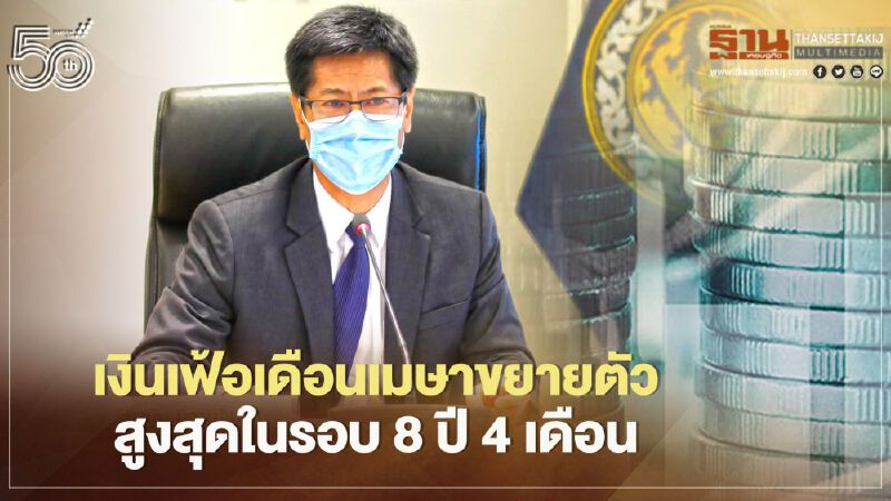  เงินเฟ้อเดือนเมษาขยายตัว  สูงสุดในรอบ8ปี4เดือน