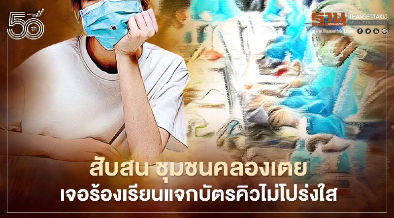สับสน ชุมชนคลองเตย เจอร้องเรียนแจกบัตรคิวตรวจ-รับวัคซีนโควิด ไม่โปร่งใส