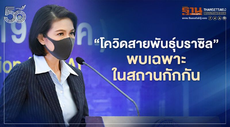 ศบค.ยืนยัน"โควิดสายพันธุ์บราซิล" พบเฉพาะในสถานกักกัน ศบค.ยืนยัน"โควิดสายพันธุ์บราซิล" พบเฉพาะในสถานกักกัน