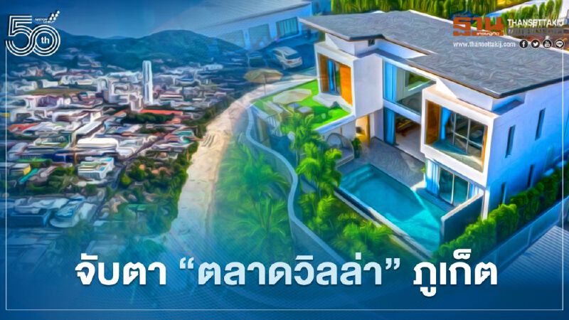 ดีมานด์ไทย-เทศ อั้น หนุนโอกาส 'ตลาดวิลล่า' ภูเก็ต ฟื้นตัว ดีมานด์ไทย-เทศ อั้น หนุนโอกาส 'ตลาดวิลล่า' ภูเก็ต ฟื้นตัว