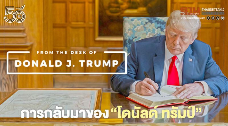 "ทรัมป์" เปิดแพลตฟอร์มออนไลน์ของตัวเอง ไม่ง้อโดนเฟซบุ๊ก-ทวิตเตอร์แบน