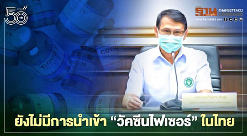 อย.ยืนยันยังไม่มีการนำเข้า "วัคซีนไฟเซอร์" อย.ยืนยันยังไม่มีการนำเข้า "วัคซีนไฟเซอร์"